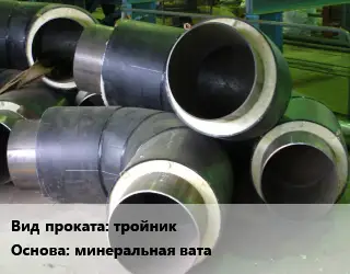 Теплоизоляция предизолированная тройник минеральная вата